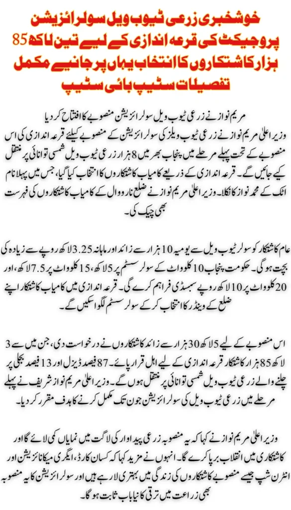 Maryam Nawaz Launches Agricultural CM Tube Well Solarization Project, 385,000 Punjab Farmers Enter Lottery