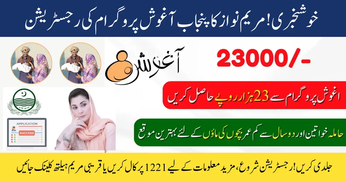 CM Maryam Nawaz Decision to Start Aghosh Program Registration – How Much Money Will Women Get? Complete Details Here!