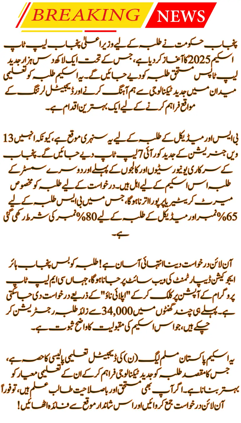 CM Punjab Laptop Programme 2025 Online Application Process and Eligibility Criteria