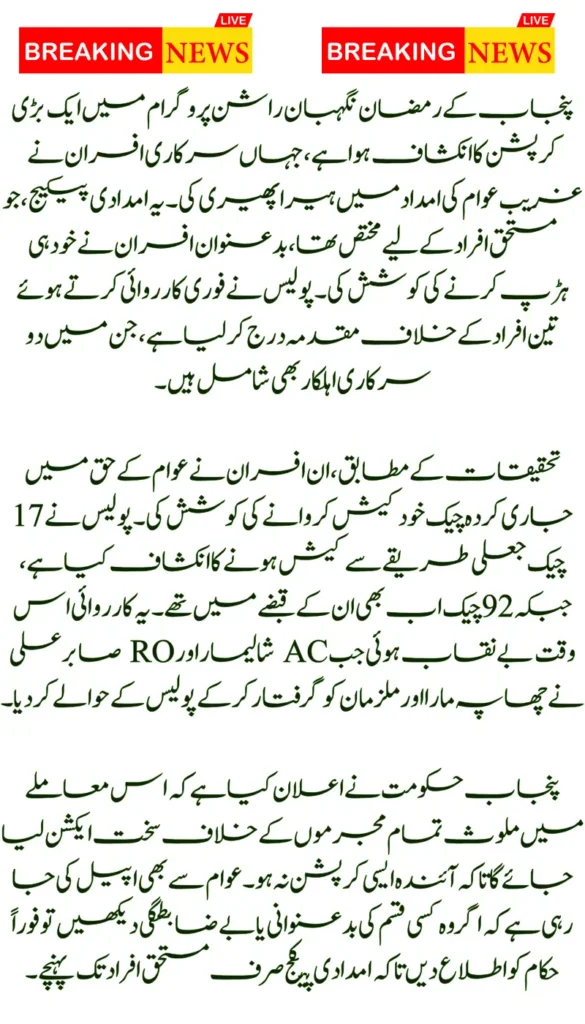 Fraud Exposed in Punjab CM Maryam Nawaz Ramazan Package