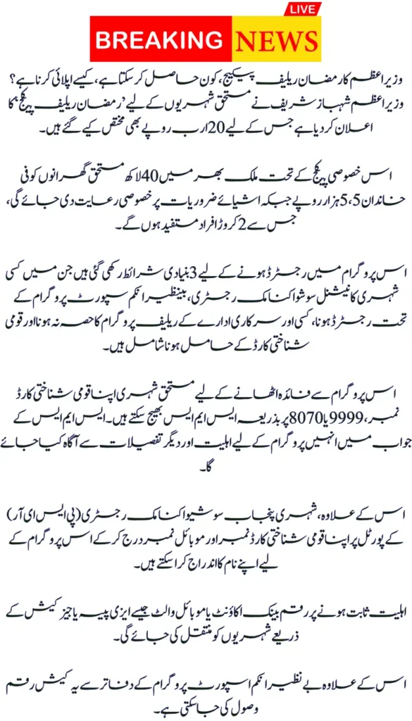 Prime Minister's Ramadan Relief Package – Who Can Get It and How to Apply?