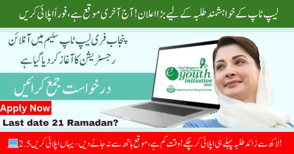 Today is the Last Day to Apply for the CM Punjab Laptop Scheme – Over 2.5 Lakh Students Registered