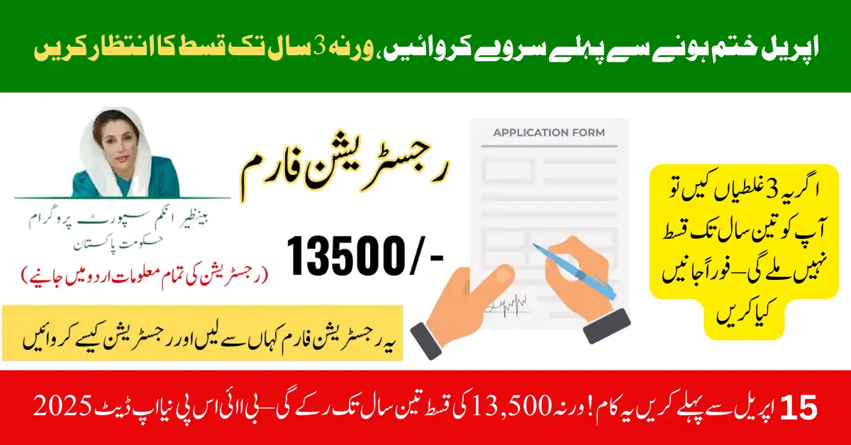 April 15 Is the Final Deadline! Complete Your BISP Survey Now or Wait 3 Years for the Rs. 13,500 Payment – Full Details Inside