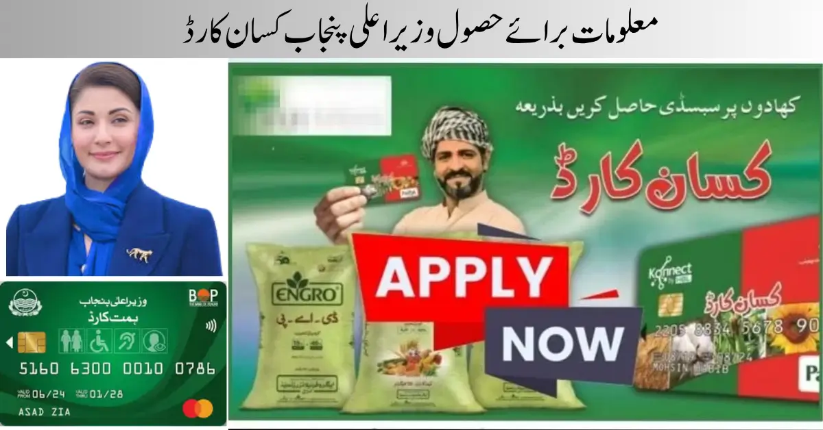 Information for Obtaining the Chief Minister of Punjab Kisan Card New Update 2025