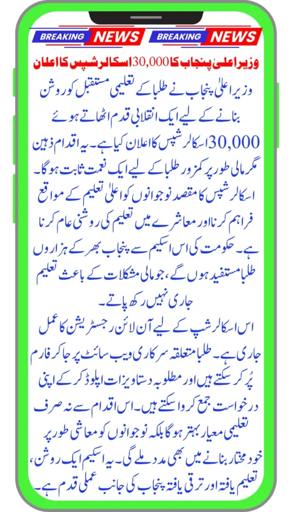 A Brighter Future Begins CM Punjab Announces 30,000 Scholarships for Students