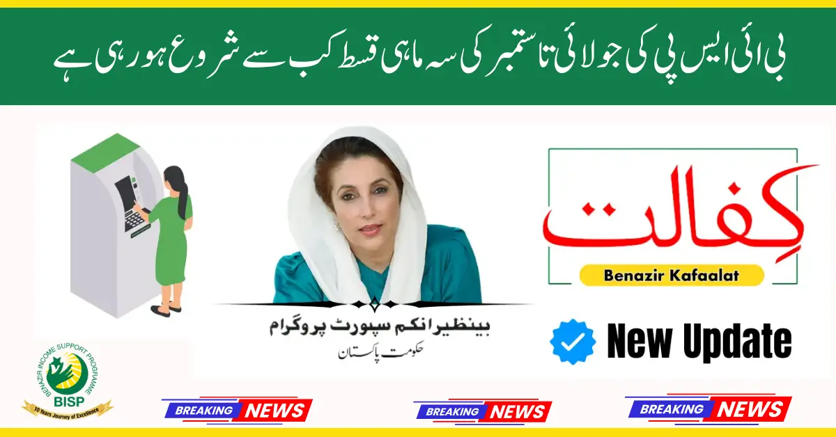 BISP 8171 July–September 2025 New Quarterly Installment Update