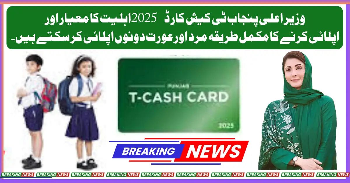 CM Punjab T-Cash Card How to get it easily and simply