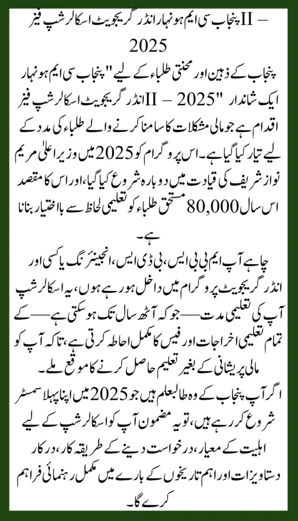Deadline to Apply for Punjab CM Honhar Undergraduate Scholarship Phase II 2025 for Students