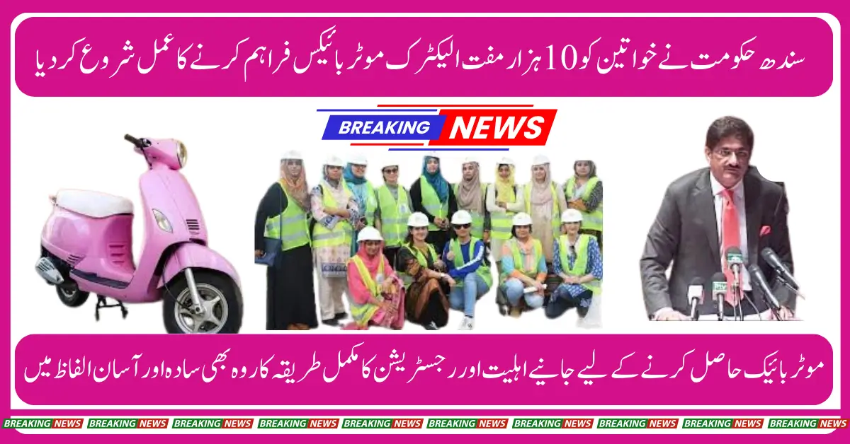 Empowering Women on Wheels Sindh’s Free E-Bike Scheme for Industrial WorkersEmpowering Women on Wheels Sindh’s Free E-Bike Scheme for Industrial Workers