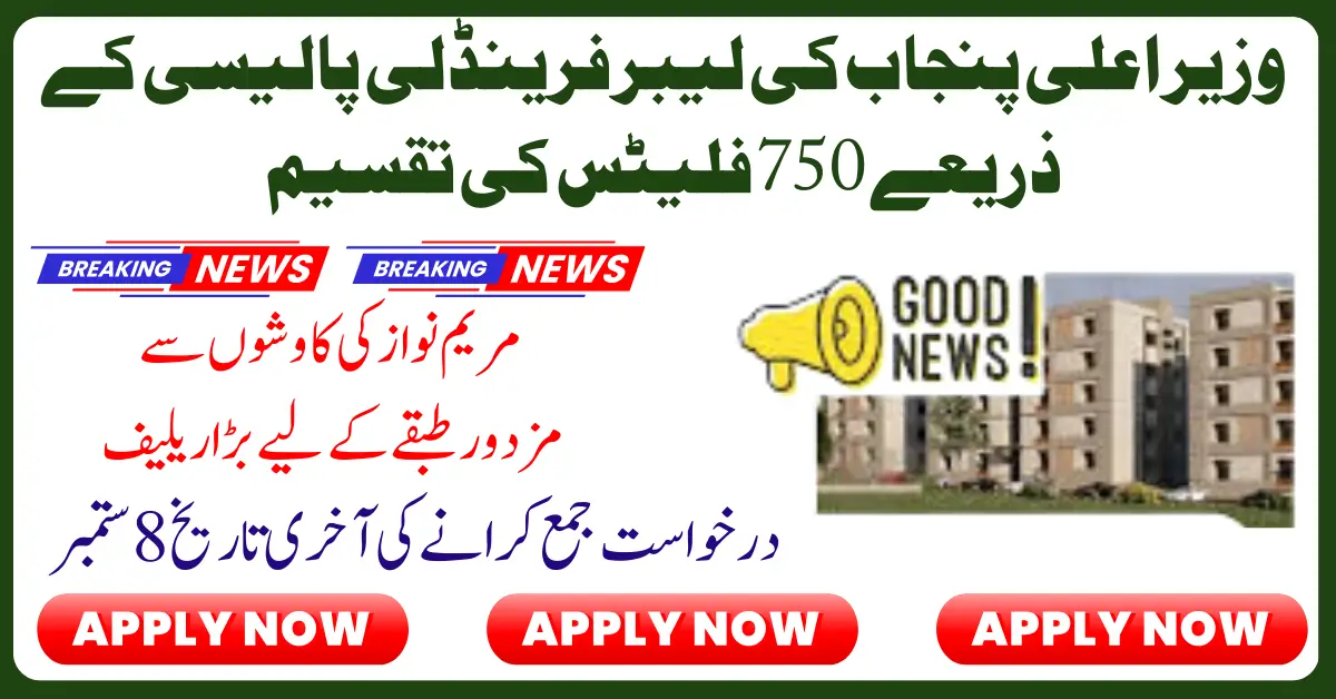 Free flats for industrial workers in Punjab Practical demonstration of Chief Minister Maryam Nawaz's labor-friendly policy