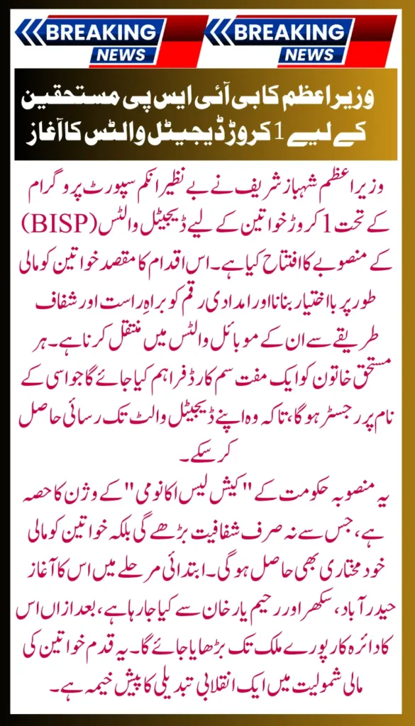 Good News PM Initiates Digital Wallet Scheme for 1 Crore of BISP 8171 Women