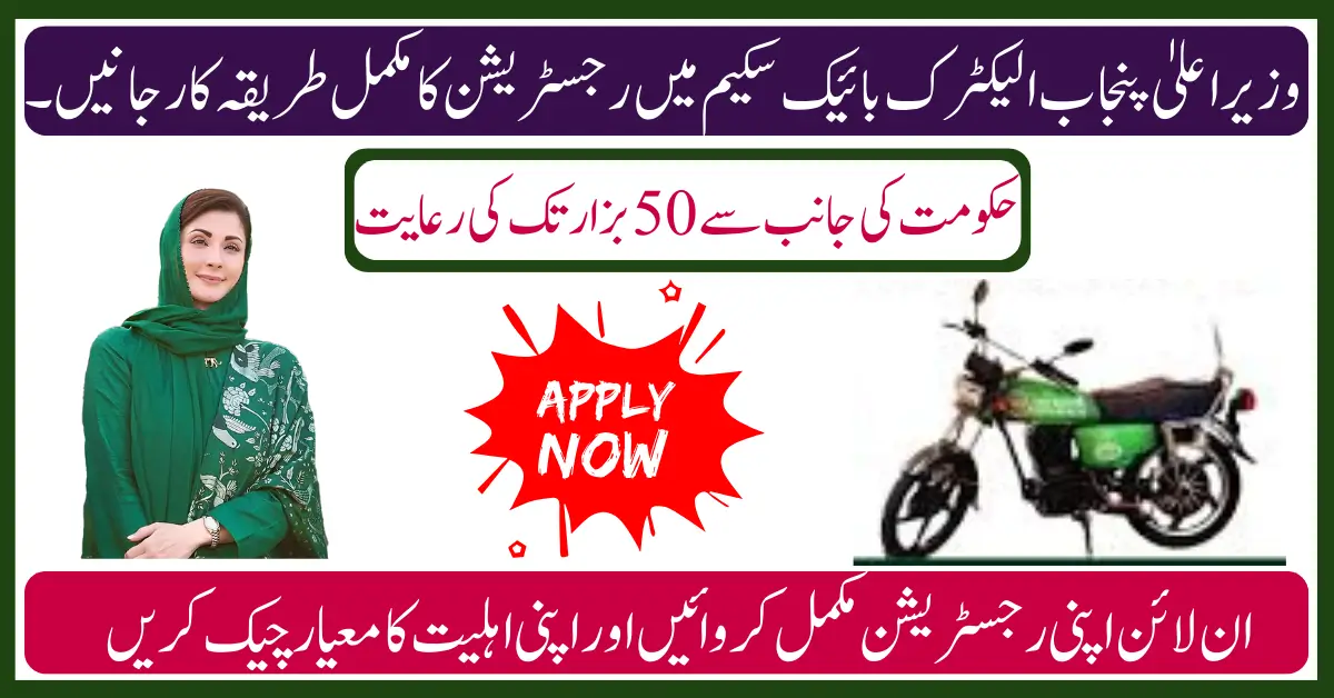 Last Date to Apply for CM Punjab Bike Scheme – Online Registration Details