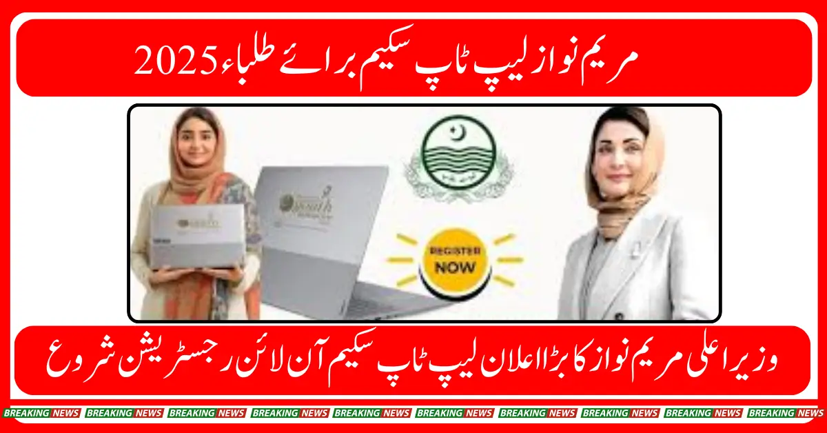 Punjab Government Relaunches Laptop Scheme Second Phase Begins This September