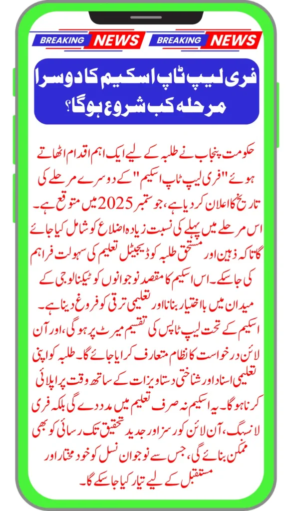 Punjab Government Reveals Date for Second Phase of CM Free Laptop Initiative