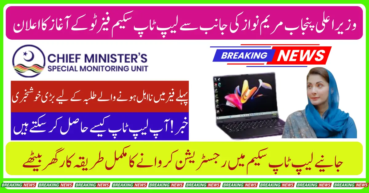 Punjab Government Reveals Date for Second Phase of CM Free Laptop Initiative