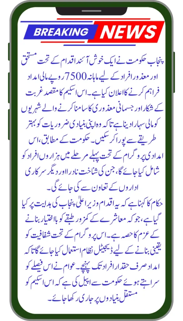 Punjab Govt to Provide Rs. 7500 Monthly Support for Needy and Disabled Individuals