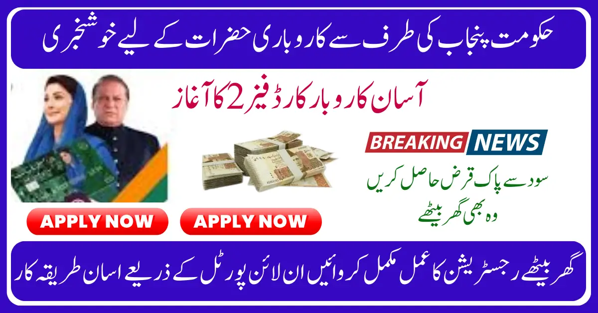 Asaan Karobar Scheme 2025 – بغیر سود قرضے حاصل کریں