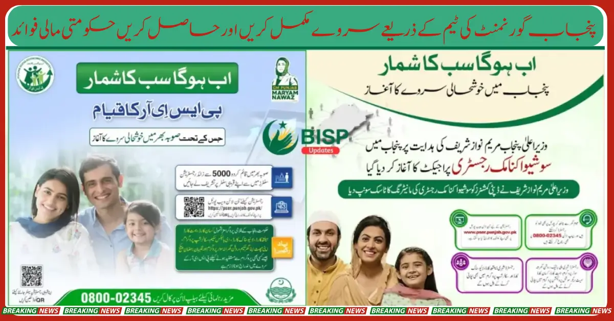 Door-to-Door PSER Survey Begins Enroll Now for Rashan and Sasta Atta Scheme 2025