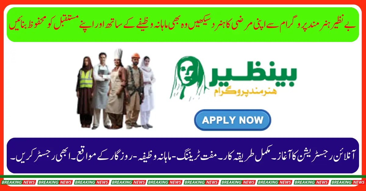 How to Apply for Benazir Hunarmand Program 2025 Online Registration & Eligibility Details