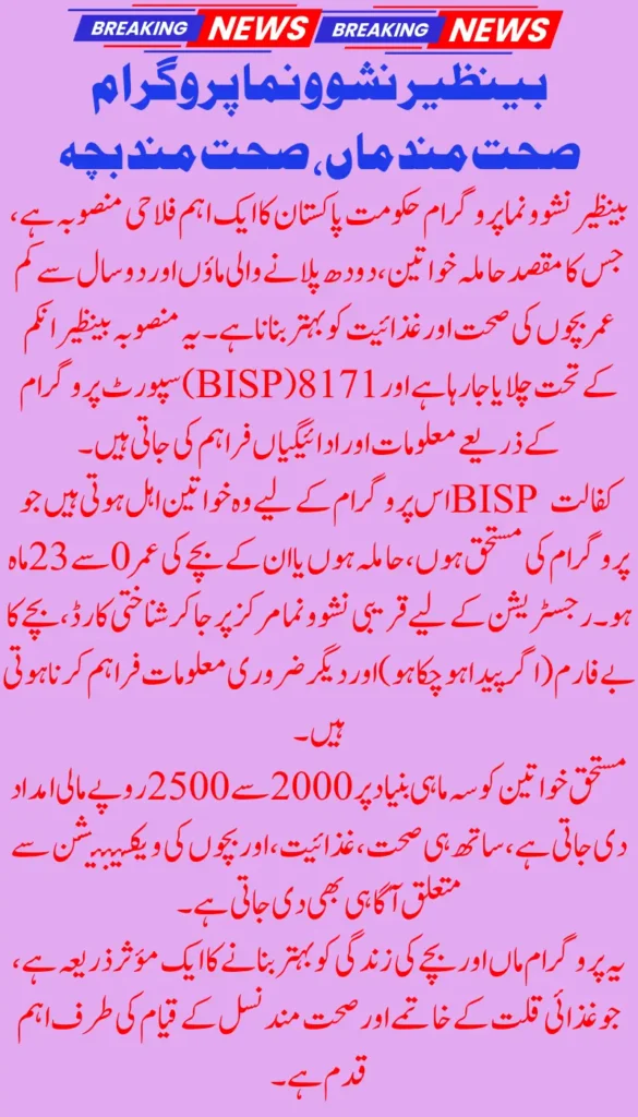How to Apply for Benazir Nashonuma Program Eligibility & Payment via 8171