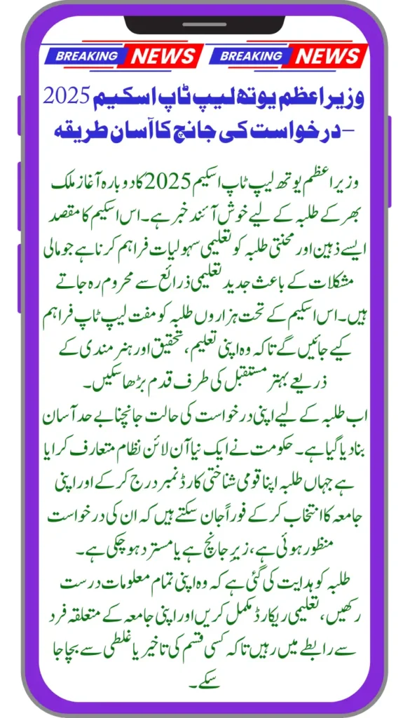 How to Check PM Laptop Scheme 2025 Application Status Using CNIC