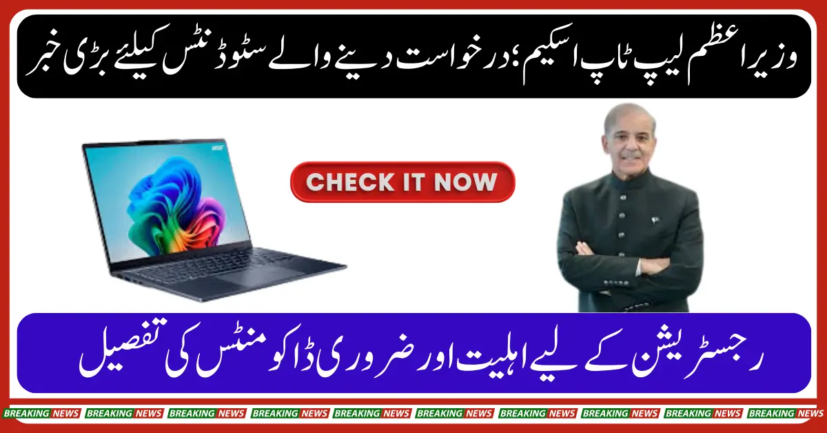 How to Check PM Laptop Scheme 2025 Application Status Using CNIC