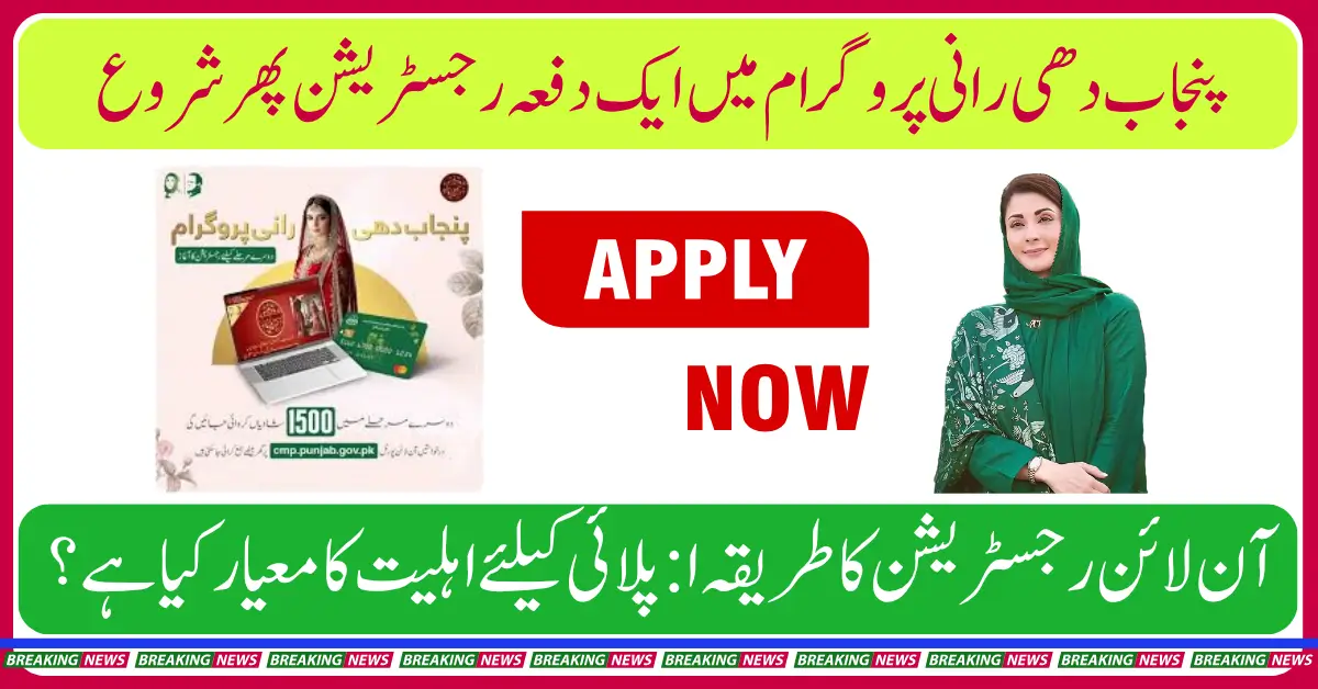 Punjab Dhee Rani Scheme 2025 – Apply Online Now