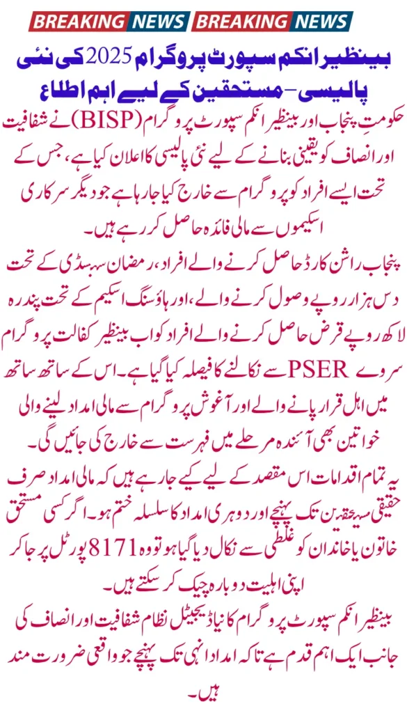 BISP 2025 Clean-Up Ration, Subsidy, and Loan Holders Declared Ineligible in Latest Policy Shift