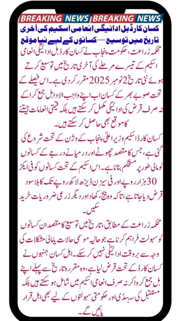 Kisan Card Bill Payment Reward Scheme Date Extended — New Opportunity for Farmers, Last Date Set to November 2