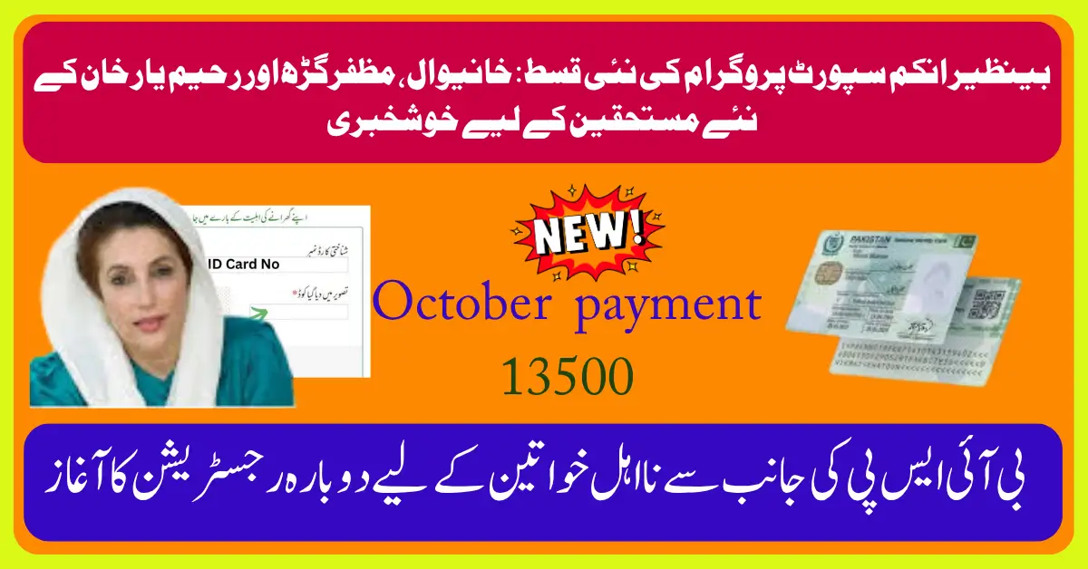 BISP Update October Rs. 13,500 Released in Khanewal, RYK & Muzaffargarh – CNIC Check Now BISP Update October Rs. 13,500 Released in Khanewal, RYK & Muzaffargarh – CNIC Check Now BISP Update October Rs. 13,500 Released in Khanewal, RYK & Muzaffargarh – CNIC Check Now